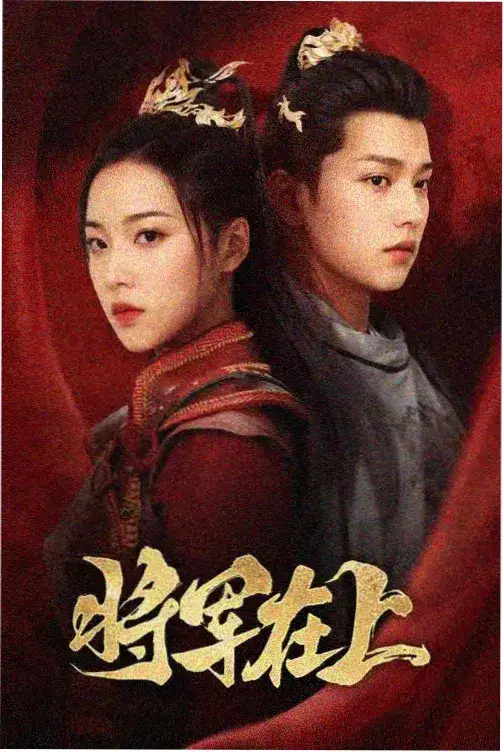 斗罗大陆·神界 真人剧